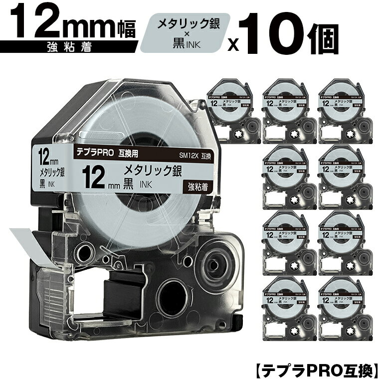 キングジム用 テプラ PRO SM12X 12mm メタリック銀テープ 黒文字 強粘着 10個セット 互換テープ テプラPRO用 テープカートリッジ メール便 送料無料 SR-R7900P SR-R980 SR970 SR950 SR930 SR920 SR910 SR900 SR828 SR818 SR750 SR5900P SR3900P SR45 SR424 SR40-B SR404