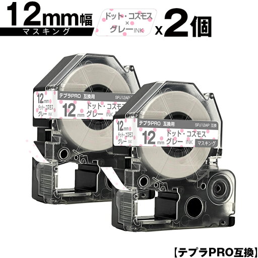 キングジム用 テプラ PRO SPJ12AP 12mm ドット・コスモステープ グレー文字 マスキング 2個セット 互換テープ テプラPRO用 テープカートリッジ メール便 送料無料 SR-R7900P SR-R980 SR970 SR950 SR930 SR920 SR910 SR900 SR828 SR818 SR750 SR5900P SR3900P SR-RK2 SR-RK1 キングジム用 テプラ PRO SPJ12AP 12mm ドット・コスモステープ グレー文字 マスキング 2個セット 互換テープ テプラPRO用 テープカートリッジ メール便 送料無料 SR-R7900P SR-R980 SR970 SR950 SR930 SR920 SR910 SR900 SR828 SR818 SR750 SR5900P SR3900P SR-RK2 SR-RK1