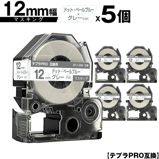 キングジム用 テプラ PRO SPJ12BB 12mm ドット・ ペールブルーテープ グレー文字 マスキング 5個セット 互換テープ テプラPRO用 テープカートリッジ メール便 送料無料 SR-R7900P SR-R980 SR970 SR950 SR930 SR920 SR910 SR900 SR828 SR818 SR750 SR5900P SR3900P SR55 SR52 キングジム用 テプラ PRO SPJ12BB 12mm ドット・ ペールブルーテープ グレー文字 マスキング 5個セット 互換テープ テプラPRO用 テープカートリッジ メール便 送料無料 SR-R7900P SR-R980 SR970 SR950 SR930 SR920 SR910 SR900 SR828 SR818 SR750 SR5900P SR3900P SR55 SR52