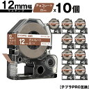 キングジム用 テプラ PRO SPJ12KC 12mm チョコレートテープ 白文字 マスキング 10個セット 互換テープ テプラPRO用 テープカートリッジ メ...