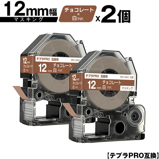 キングジム用 テプラ PRO SPJ12KC 12mm チョコレートテープ 白文字 マスキング 2個セット 互換テープ テプラPRO用 テープカートリッジ メール便 送料無料 SR-R7900P SR-R980 SR970 SR950 SR930 SR920 SR910 SR900 SR828 SR818 SR750 SR5900P SR3900P SR-RK2 SR-RK1 SR-PDP1 キングジム用 テプラ PRO SPJ12KC 12mm チョコレートテープ 白文字 マスキング 2個セット 互換テープ テプラPRO用 テープカートリッジ メール便 送料無料 SR-R7900P SR-R980 SR970 SR950 SR930 SR920 SR910 SR900 SR828 SR818 SR750 SR5900P SR3900P SR-RK2 SR-RK1 SR-PDP1