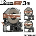 キングジム用 テプラ PRO SPJ12KC 12mm チョコレートテープ 白文字 マスキング 3個セット 互換テープ テプラPRO用 テープカートリッジ メール便 送料無料 SR-R7900P SR-R980 SR970 SR950 SR930 SR920 SR910 SR900 SR828 SR818 SR750 SR5900P SR3900P SR-PBW1 SR-GL2 SR-GL1