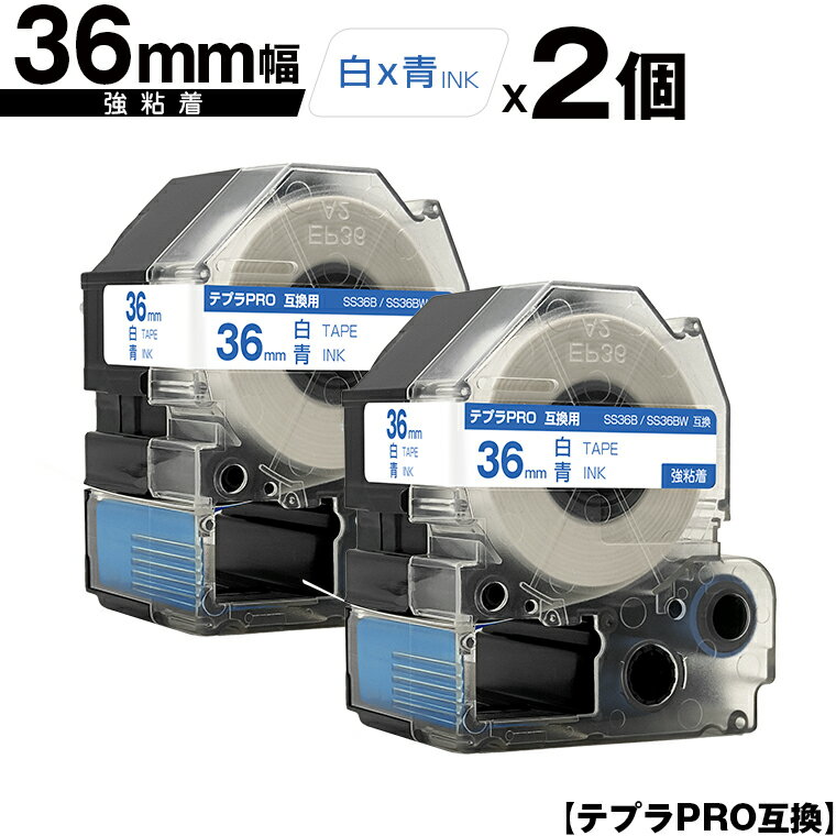 キングジム用 テプラ PRO SS36B SS36BW 36mm 白テープ 青文字 強粘着 2個セット 互換テープ テプラPRO用 テープカートリッジ 宅配便 送料無料 SR-R7900P SR-R980 SR970 SR950 SR930 SR920 SR910 SR900 SR828 SR818 SR750 SR5900P SR3900P