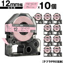 キングジム用 テプラ PRO SW12PH 12mm ベビーピンクテープ グレー文字 強粘着 10個セット 互換テープ テプラPRO用 テープカートリッジ メー...