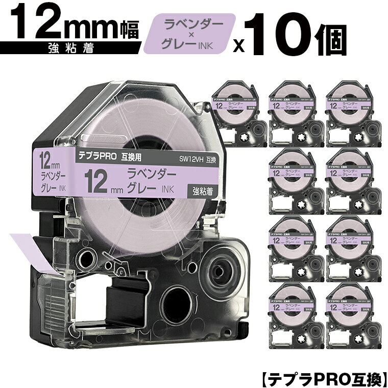 キングジム用 テプラ PRO SW12VH 12mm ラベンダーテープ グレー文字 強粘着 10個セット 互換テープ テプラPRO用 テープカートリッジ メール便 送料無料 SR-R7900P SR-R980 SR970 SR950 SR930 SR920 SR910 SR900 SR828 SR818 SR750 SR5900P SR3900P SR45 SR424 SR40-B SR404