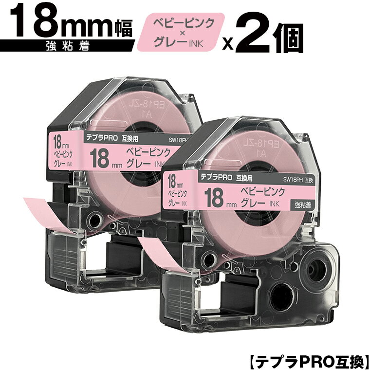 キングジム用 テプラ PRO SW18PH 18mm ベビーピンクテープ グレー文字 強粘着 2個セット 互換テープ テプラPRO用 テープカートリッジ メール便 送料無料 SR-R7900P SR-R980 SR970 SR950 SR930 SR920 SR910 SR900 SR828 SR818 SR750 SR5900P SR3900P SR717 SR710 SR707