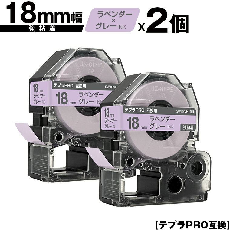 キングジム用 テプラ PRO SW18VH 18mm ラベンダーテープ グレー文字 強粘着 2個セット 互換テープ テプラPRO用 テープカートリッジ メール便 送料無料 SR-R7900P SR-R980 SR970 SR950 SR930 SR920 SR910 SR900 SR828 SR818 SR750 SR5900P SR3900P SR717 SR710 SR707