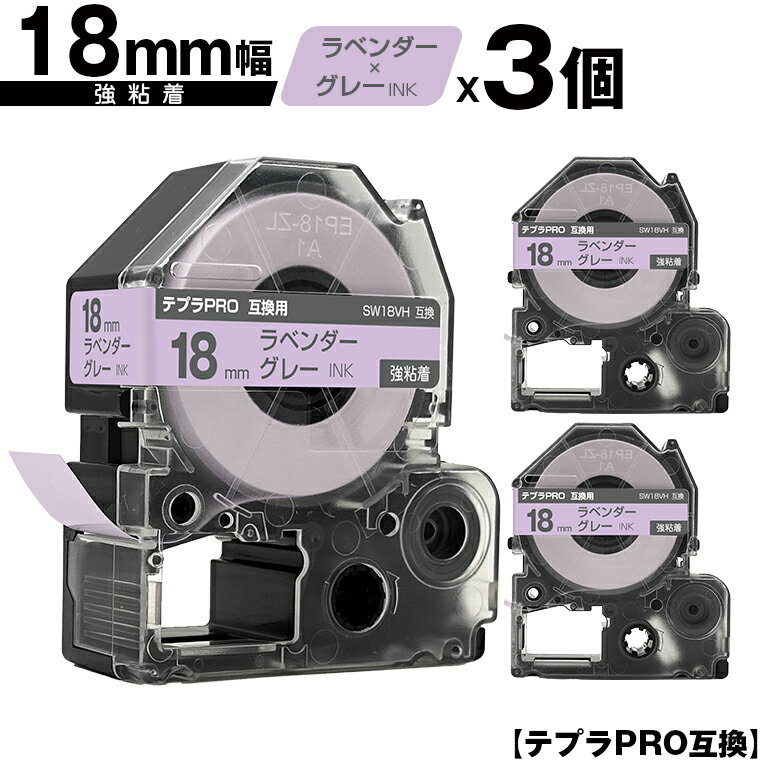 キングジム用 テプラ PRO SW18VH 18mm ラベンダーテープ グレー文字 強粘着 3個セット 互換テープ テプラPRO用 テープカートリッジ メール便 送料無料 SR-R7900P SR-R980 SR970 SR950 SR930 SR920 SR910 SR900 SR828 SR818 SR750 SR5900P SR3900P SR6700D SR670 SR636