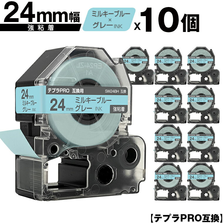 キングジム用 テプラ PRO SW24BH 24mm ミルキーブルーテープ グレー文字 強粘着 10個セット 互換テープ テプラPRO用 テープカートリッジ メール便 送料無料 SR-R7900P SR-R980 SR970 SR950 SR930 SR920 SR910 SR900 SR828 SR818 SR750 SR5900P SR3900P SR550 SR535 SR530