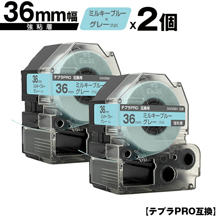 キングジム用 テプラ PRO SW36BH 36mm ミルキーブルーテープ グレー文字 強粘着 2個セット 互換テープ テプラPRO用 テープカートリッジ 宅配便 送料無料 SR-R7900P SR-R980 SR970 SR950 SR930 SR920 SR910 SR900 SR828 SR818 SR750 SR5900P SR3900P