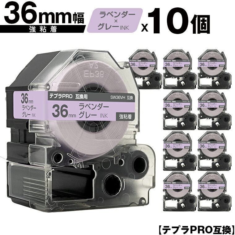 キングジム用 テプラ PRO SW36VH 36mm ラベンダーテープ グレー文字 強粘着 10個セット 互換テープ テプラPRO用 テープカートリッジ 宅配便 送料無料 SR-R7900P SR-R980 SR970 SR950 SR930 SR920 SR910 SR900 SR828 SR818 SR750 SR5900P SR3900P
