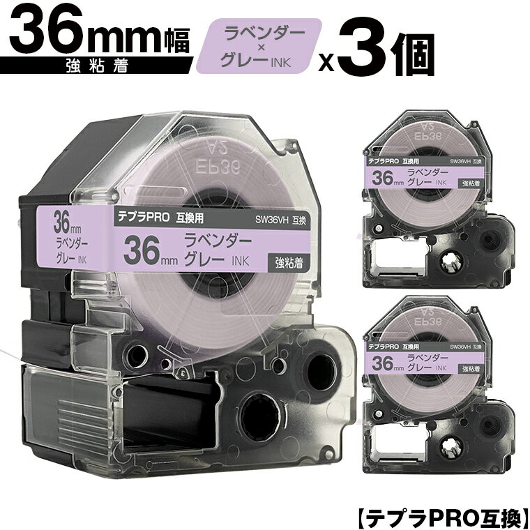 キングジム用 テプラ PRO SW36VH 36mm ラベンダーテープ グレー文字 強粘着 3個セット 互換テープ テプラPRO用 テープカートリッジ 宅配便 送料無料 SR-R7900P SR-R980 SR970 SR950 SR930 SR920 SR910 SR900 SR828 SR818 SR750 SR5900P SR3900P