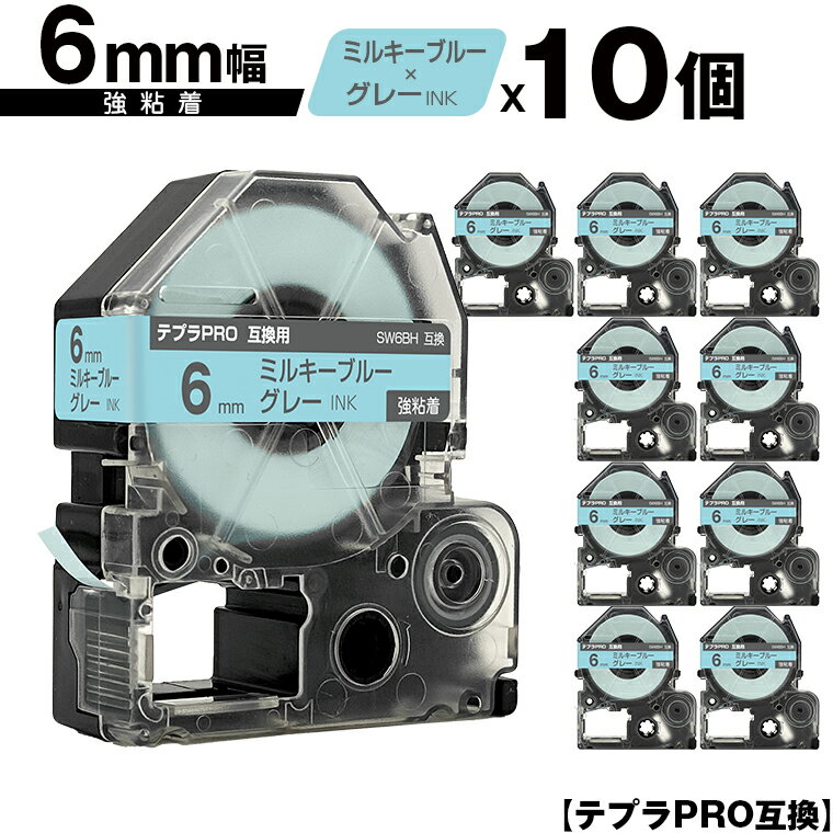 キングジム用 テプラ PRO SW6BH 6mm ミルキーブルーテープ グレー文字 強粘着 10個セット 互換テープ テプラPRO用 テープカートリッジ メール便 送料無料 SR-R7900P SR-R980 SR970 SR950 SR930 SR920 SR910 SR900 SR828 SR818 SR750 SR5900P SR3900P SR45 SR424 SR40-B SR404