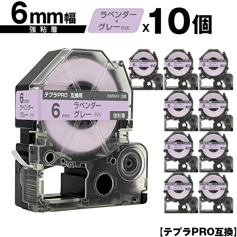 キングジム用 テプラ PRO SW6VH 6mm ラベンダーテープ グレー文字 強粘着 10個セット 互換テープ テプラPRO用 テープカートリッジ メール便 送料無料 SR-R7900P SR-R980 SR970 SR950 SR930 SR920 SR910 SR900 SR828 SR818 SR750 SR5900P SR3900P SR45 SR424 SR40-B SR404
