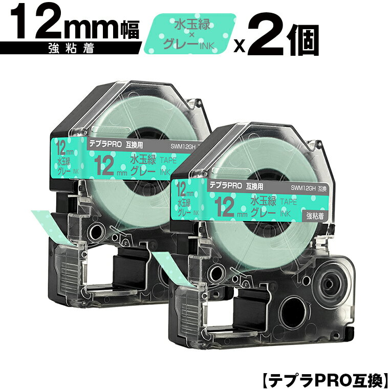 キングジム用 テプラ PRO SWM12GH 12mm 水玉緑テープ グレー文字 強粘着 2個セット 互換テープ テプラPRO用 テープカートリッジ メール便 送料無料 SR-R7900P SR-R980 SR970 SR950 SR930 SR920 SR910 SR900 SR828 SR818 SR750 SR5900P SR3900P SR3500P SR330 SR-R2500P