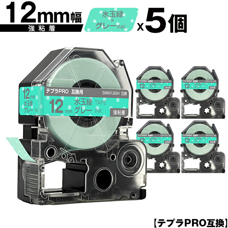 キングジム用 テプラ PRO SWM12GH 12mm 水玉緑テープ グレー文字 強粘着 5個セット 互換テープ テプラPRO用 テープカートリッジ メール便 送料無料 SR-R7900P SR-R980 SR970 SR950 SR930 SR920 SR910 SR900 SR828 SR818 SR750 SR5900P SR3900P SR55 SR52 SR51 SR50