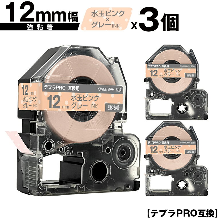 キングジム用 テプラ PRO SWM12PH 12mm 水玉ピンクテープ グレー文字 強粘着 3個セット 互換テープ テプラPRO用 テープカートリッジ メール便 送料無料 SR-R7900P SR-R980 SR970 SR950 SR930 SR920 SR910 SR900 SR828 SR818 SR750 SR5900P SR3900P SR-PBW1 SR-GL2 SR-GL1