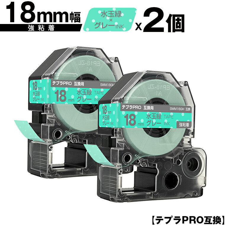キングジム用 テプラ PRO SWM18GH 18mm 水玉緑テープ グレー文字 強粘着 2個セット 互換テープ テプラPRO用 テープカートリッジ メール便 送料無料 SR-R7900P SR-R980 SR970 SR950 SR930 SR920 SR910 SR900 SR828 SR818 SR750 SR5900P SR3900P SR717 SR710 SR707