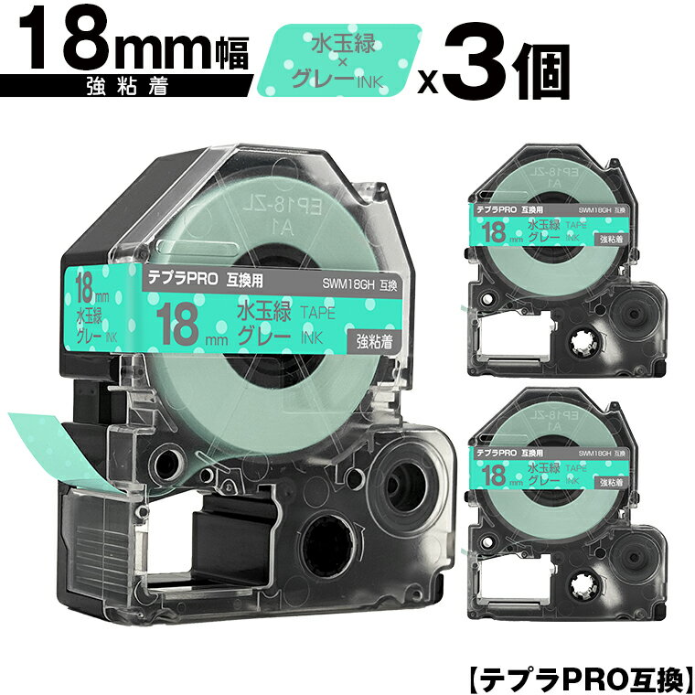 キングジム用 テプラ PRO SWM18GH 18mm 水玉緑テープ グレー文字 強粘着 3個セット 互換テープ テプラPRO用 テープカートリッジ メール便 送料無料 SR-R7900P SR-R980 SR970 SR950 SR930 SR920 SR910 SR900 SR828 SR818 SR750 SR5900P SR3900P SR6700D SR670 SR636