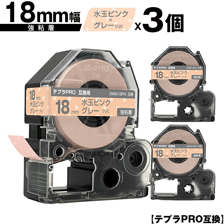 キングジム用 テプラ PRO SWM18PH 18mm 水玉ピンクテープ グレー文字 強粘着 3個セット 互換テープ テプラPRO用 テープカートリッジ メール便 送料無料 SR-R7900P SR-R980 SR970 SR950 SR930 SR920 SR910 SR900 SR828 SR818 SR750 SR5900P SR3900P SR6700D SR670 SR636
