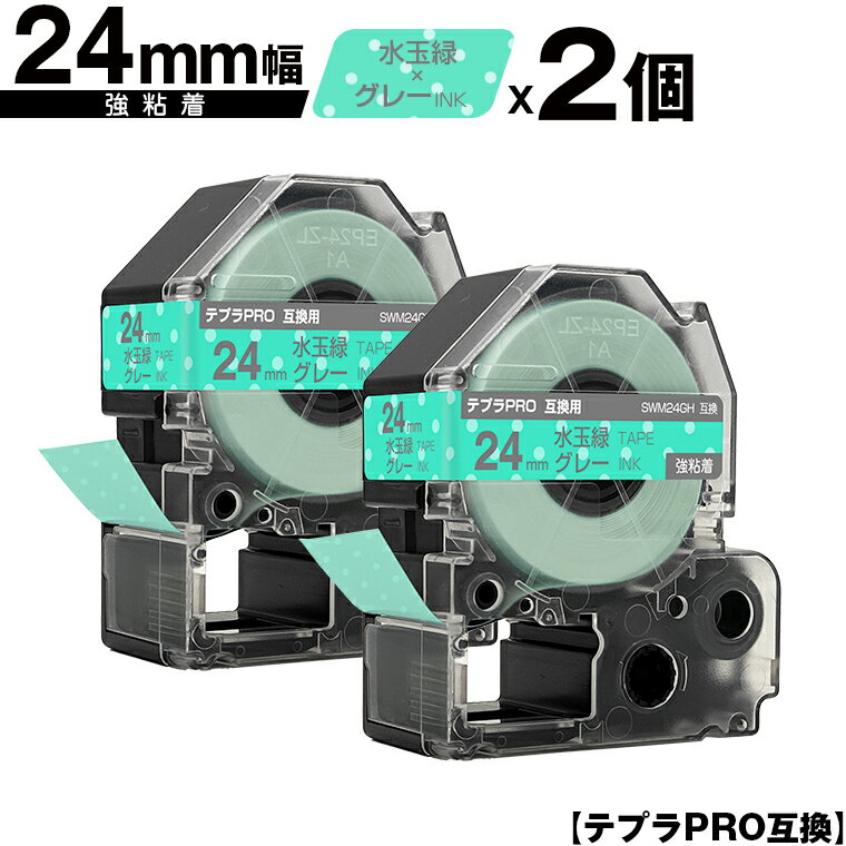 キングジム用 テプラ PRO SWM24GH 24mm 水玉緑テープ グレー文字 強粘着 2個セット 互換テープ テプラPRO用 テープカートリッジ メール便 送料無料 SR-R7900P SR-R980 SR970 SR950 SR930 SR920 SR910 SR900 SR828 SR818 SR750 SR5900P SR3900P SR717 SR710 SR707 SR6700D