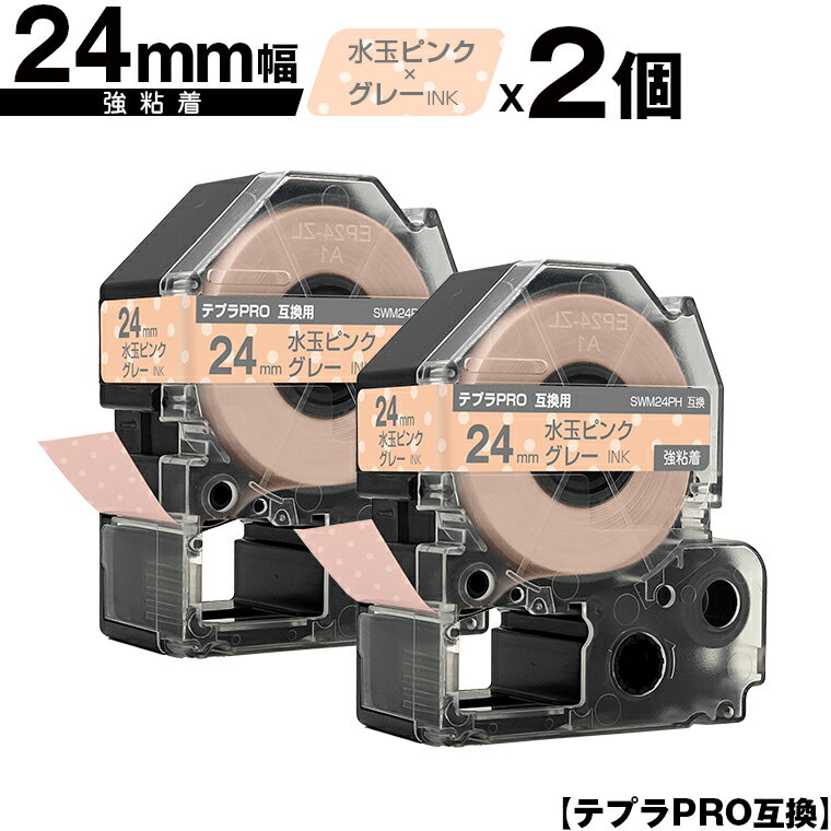 キングジム用 テプラ PRO SWM24PH 24mm 水玉ピンクテープ グレー文字 強粘着 2個セット 互換テープ テプラPRO用 テープカートリッジ メール便 送料無料 SR-R7900P SR-R980 SR970 SR950 SR930 SR920 SR910 SR900 SR828 SR818 SR750 SR5900P SR3900P SR717 SR710 SR707 SR6700D