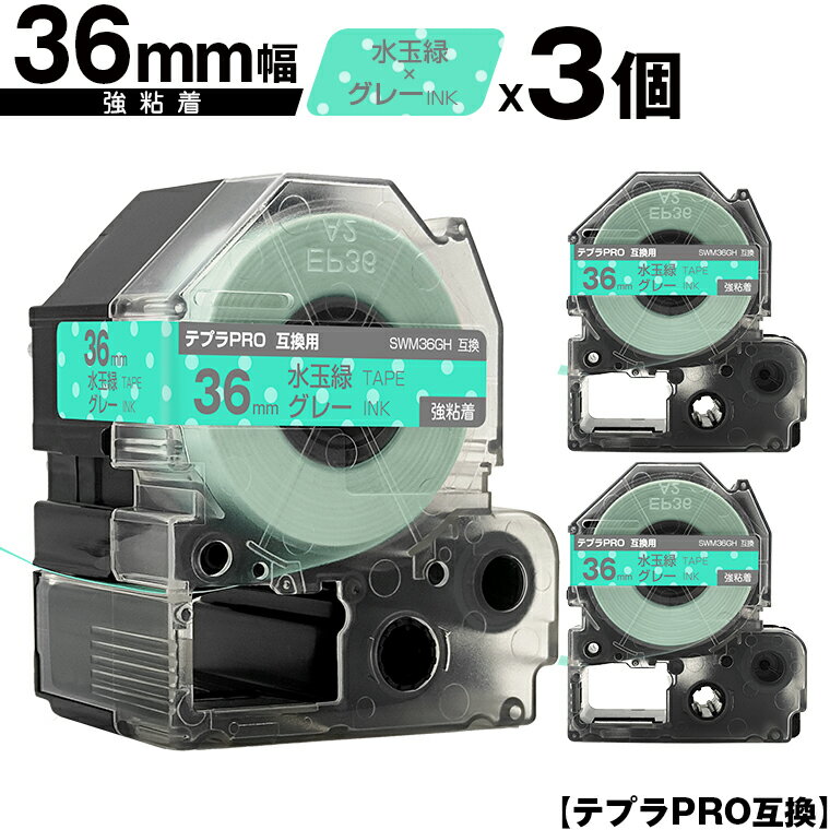 キングジム用 テプラ PRO SWM36GH 36mm 水玉緑テープ グレー文字 強粘着 3個セット 互換テープ テプラPRO用 テープカートリッジ 宅配便 送料無料 SR-R7900P SR-R980 SR970 SR950 SR930 SR920 SR910 SR900 SR828 SR818 SR750 SR5900P SR3900P