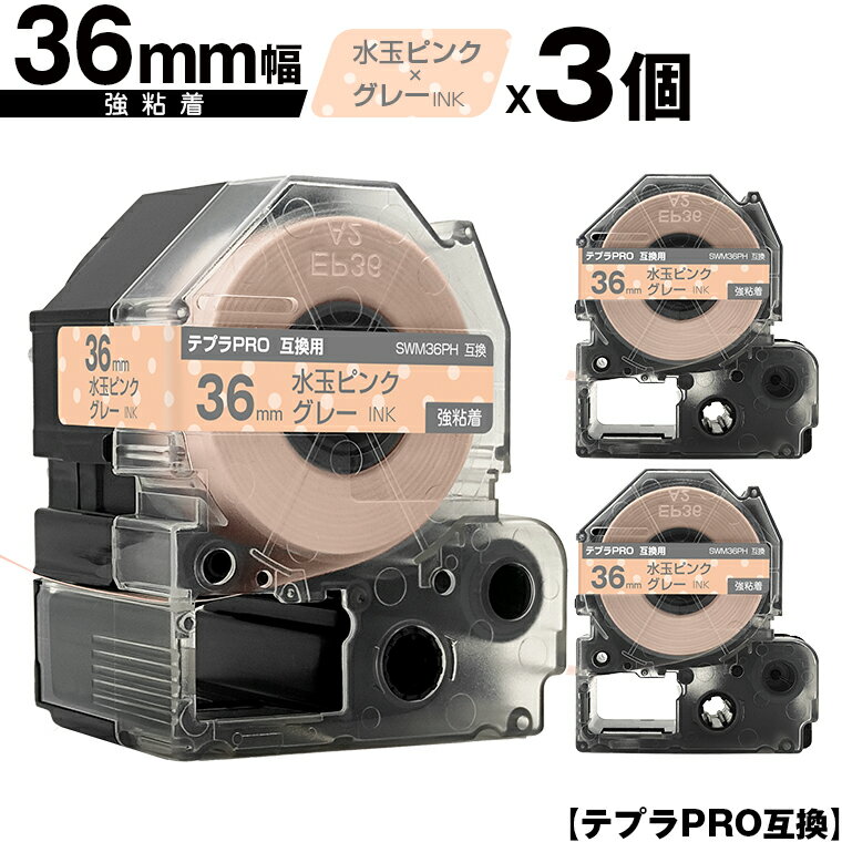 キングジム用 テプラ PRO SWM36PH 36mm 水玉ピンクテープ グレー文字 強粘着 3個セット 互換テープ テプラPRO用 テープカートリッジ 宅配便 送料無料 SR-R7900P SR-R980 SR970 SR950 SR930 SR920 SR910 SR900 SR828 SR818 SR750 SR5900P SR3900P