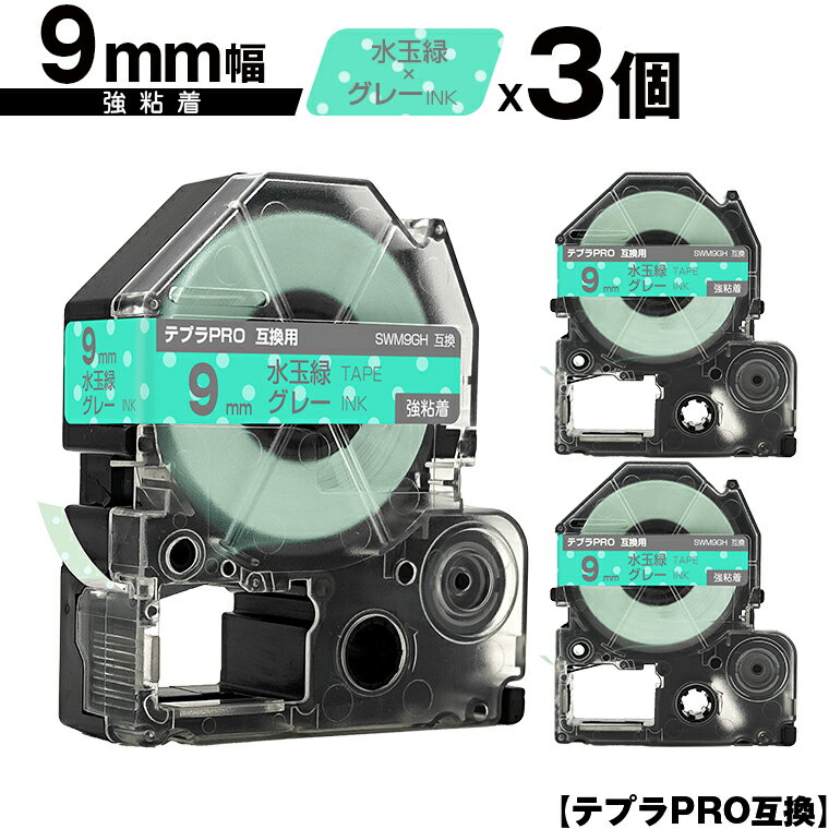 キングジム用 テプラ PRO SWM9GH 9mm 水玉緑テープ グレー文字 強粘着 3個セット 互換テープ テプラPRO用 テープカートリッジ メール便 送料無料 SR-R7900P SR-R980 SR970 SR950 SR930 SR920 SR910 SR900 SR828 SR818 SR750 SR5900P SR3900P SR6700D SR670 SR636