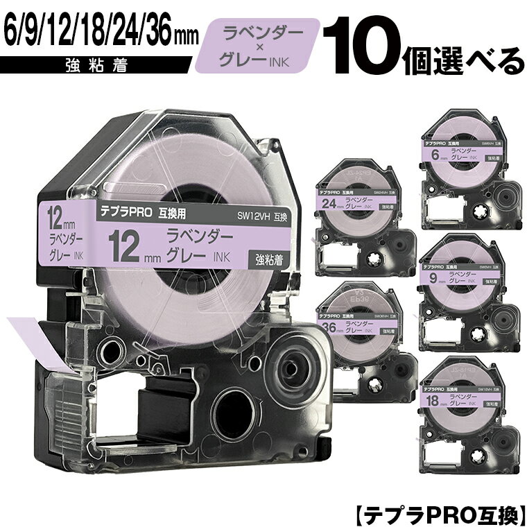 キングジム用 テプラ PRO SW6VH 6mm SW9VH 9mm SW12VH 12mm SW18VH 18mm SW24VH 24mm SW36VH 36mm ラベンダーテープ グレー文字 10個自由選択 強粘着 ソフト 互換テープ テプラPRO用 テープカートリッジ メール便 送料無料 SR-R7900P SR-R980 SR970 SR950 SR930 SR920 SR910