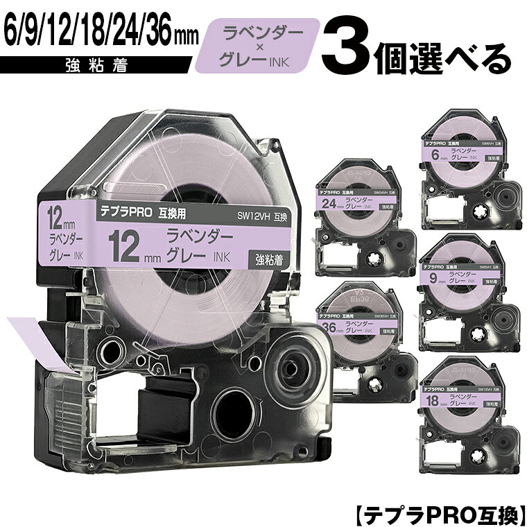キングジム用 テプラ PRO SW6VH 6mm SW9VH 9mm SW12VH 12mm SW18VH 18mm SW24VH 24mm SW36VH 36mm ラベンダーテープ グレー文字 3個自由選択 強粘着 ソフト 互換テープ テプラPRO用 テープカートリッジ 宅配便 送料無料 SR-R7900P SR-R980 SR970 SR950 SR930 SR920 SR910