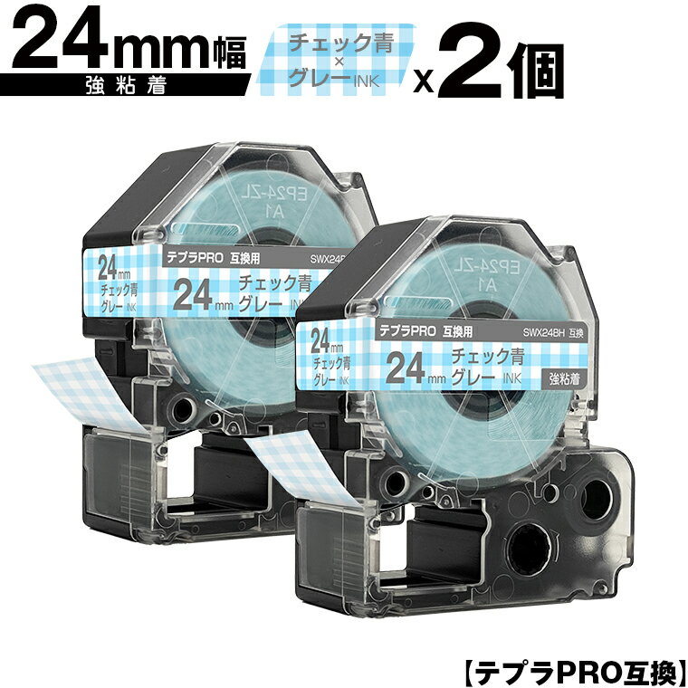 キングジム用 テプラ PRO SWX24BH 24mm チェック青テープ グレー文字 強粘着 2個セット 互換テープ テプラPRO用 テープカートリッジ メール便 送料無料 SR-R7900P SR-R980 SR970 SR950 SR930 SR920 SR910 SR900 SR828 SR818 SR750 SR5900P SR3900P SR717 SR710 SR707 SR6700D