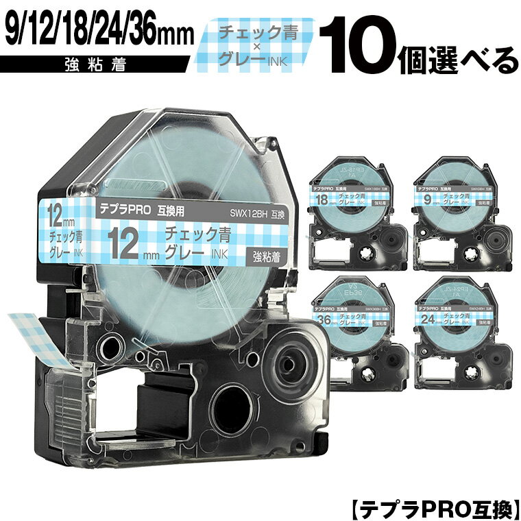 キングジム用 テプラ PRO SWX9BH 9mm SWX12BH 12mm SWX18BH 18mm SWX24BH 24mm SWX36BH 36mm チェック青テープ グレー文字 10個自由選択 強粘着 互換テープ テプラPRO用 テープカートリッジ 宅配便 送料無料 SR-R7900P SR-R980 SR970 SR950 SR930 SR920 SR910 SR900 SR828