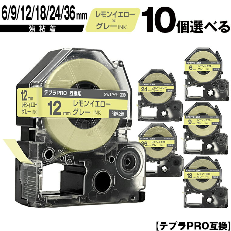 キングジム用 テプラ PRO SW6YH 6mm SW9YH 9mm SW12YH 12mm SW18YH 18mm SW24YH 24mm SW36YH 36mm レモンイエローテープ グレー文字 10個自由選択 強粘着 ソフト 互換テープ テプラPRO用 テープカートリッジ 宅配便 送料無料 SR-R7900P SR-R980 SR970 SR950 SR930 SR920