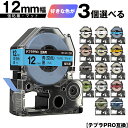キングジム用 テプラ PRO テープ幅 12mm マットラベル 3個自由選択 強粘着 マット 互換テープ テプラPRO用 テープカートリッジ メール便 送料無料...