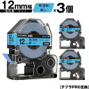 訳あり【艶あり 手書き不可】 キングジム用 テプラ PRO SB12B 12mm 青 空色テープ 黒文字 強粘着 マット 3個セット 互換テープ テプラPRO用 テープカートリッジ メール便 送料無料 SR-R7900P SR-R980 SR970 SR950 SR930 SR920 SR910 SR900 SR828 SR818 SR750 SR5900P SR3900P
