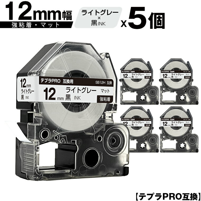 訳あり【艶あり 手書き不可】 キングジム用 テプラ PRO SB12H 12mm ライトグレーテープ 黒文字 強粘着 マット 5個セット 互換テープ テプラPRO用 テープカートリッジ メール便 送料無料 SR-R7900P SR-R980 SR970 SR950 SR930 SR920 SR910 SR900 SR828 SR818 SR750 SR5900P