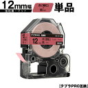 訳あり【艶あり 手書き不可】 キングジム用 テプラ PRO SB12R 12mm 赤 薄紅テープ 黒文字 強粘着 マット 単品 互換テープ テプラPRO用 テープカートリッジ メール便 送料無料 SR-R7900P SR-R980 SR970 SR950 SR930 SR920 SR910 SR900 SR828 SR818 SR750 SR5900P SR3900P