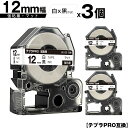 キングジム用 テプラ PRO SB12S 12mm 白テープ 黒文字 強粘着 マット 3個セット 互換テープ テプラPRO用 テープカートリッジ メール便 送料...