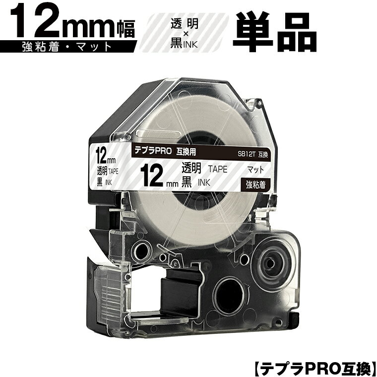 キングジム用 テプラ PRO SB12T 12mm 透明テープ 黒文字 強粘着 マット 単品 互換テープ テプラPRO用 テープカートリッジ メール便 送料無料 SR-R7900P SR-R980 SR970 SR950 SR930 SR920 SR910 SR900 SR828 SR818 SR750 SR5900P SR3900P SR3500P SR330 SR-R2500P