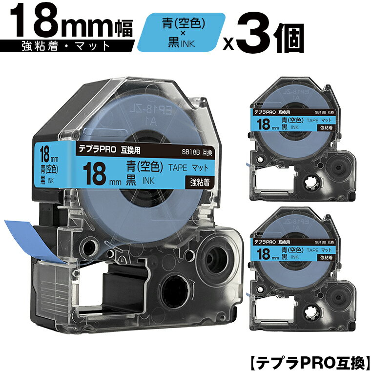 キングジム用 テプラ PRO SB18B 18mm 青 空色テープ 黒文字 強粘着 マット 3個セット 互換テープ テプラPRO用 テープカートリッジ メール便 送料無料 SR-R7900P SR-R980 SR970 SR950 SR930 SR920 SR910 SR900 SR828 SR818 SR750 SR5900P SR3900P SR6700D SR670 SR636