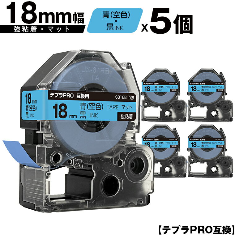 訳あり【艶あり 手書き不可】 キングジム用 テプラ PRO SB18B 18mm 青 空色テープ 黒文字 強粘着 マット 5個セット 互換テープ テプラPRO用...