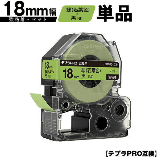 キングジム用 テプラ PRO SB18G 18mm 緑 若葉色テープ 黒文字 強粘着 マット 単品 互換テープ テプラPRO用 テープカートリッジ メール便 送料無料 SR-R7900P SR-R980 SR970 SR950 SR930 SR920 SR910 SR900 SR828 SR818 SR750 SR5900P SR3900P SR-MK1 SR-R680 SR737 SR720 キングジム用 テプラ PRO SB18G 18mm 緑 若葉色テープ 黒文字 強粘着 マット 単品 互換テープ テプラPRO用 テープカートリッジ メール便 送料無料 SR-R7900P SR-R980 SR970 SR950 SR930 SR920 SR910 SR900 SR828 SR818 SR750 SR5900P SR3900P SR-MK1 SR-R680 SR737 SR720