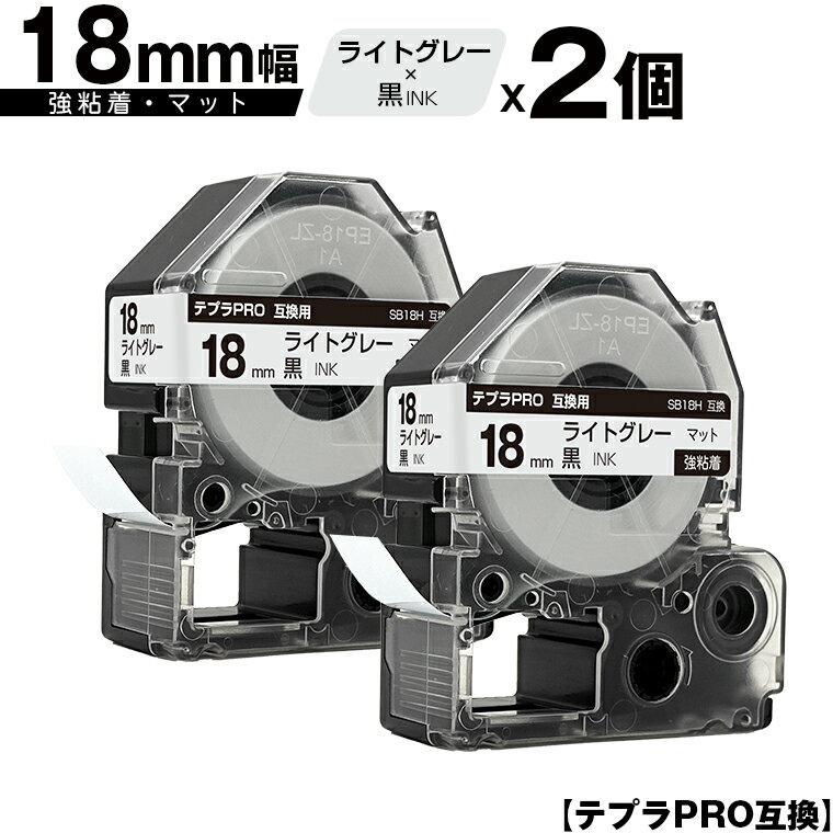 訳あり【艶あり 手書き不可】 キングジム用 テプラ PRO SB18H 18mm ライトグレーテープ 黒文字 強粘着 マット 2個セット 互換テープ テプラPRO用 テープカートリッジ メール便 送料無料 SR-R7900P SR-R980 SR970 SR950 SR930 SR920 SR910 SR900 SR828 SR818 SR750 SR5900P