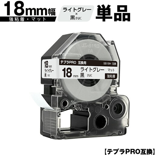 キングジム用 テプラ PRO SB18H 18mm ライトグレーテープ 黒文字 強粘着 マット 単品 互換テープ テプラPRO用 テープカートリッジ メール便 送料無料 SR-R7900P SR-R980 SR970 SR950 SR930 SR920 SR910 SR900 SR828 SR818 SR750 SR5900P SR3900P SR-MK1 SR-R680 SR737 SR720 キングジム用 テプラ PRO SB18H 18mm ライトグレーテープ 黒文字 強粘着 マット 単品 互換テープ テプラPRO用 テープカートリッジ メール便 送料無料 SR-R7900P SR-R980 SR970 SR950 SR930 SR920 SR910 SR900 SR828 SR818 SR750 SR5900P SR3900P SR-MK1 SR-R680 SR737 SR720