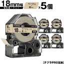 訳あり【艶あり 手書き不可】 キングジム用 テプラ PRO SB18J 18mm ベージュテープ 黒文字 強粘着 マット 5個セット 互換テープ テプラPRO用 テープカートリッジ メール便 送料無料 SR-R7900P SR-R980 SR970 SR950 SR930 SR920 SR910 SR900 SR828 SR818 SR750 SR5900P