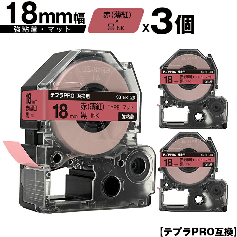 訳あり【艶あり 手書き不可】 キングジム用 テプラ PRO SB18R 18mm 赤 薄紅テープ 黒文字 強粘着 マット 3個セット 互換テープ テプラPRO用 テープカートリッジ メール便 送料無料 SR-R7900P SR-R980 SR970 SR950 SR930 SR920 SR910 SR900 SR828 SR818 SR750 SR5900P SR3900P