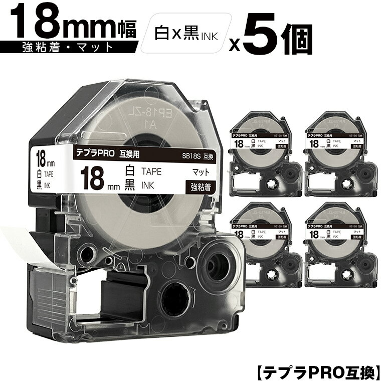 訳あり【艶あり 手書き不可】 キングジム用 テプラ PRO SB18S 18mm 白テープ 黒文字 強粘着 マット 5個セット 互換テープ テプラPRO用 テー...