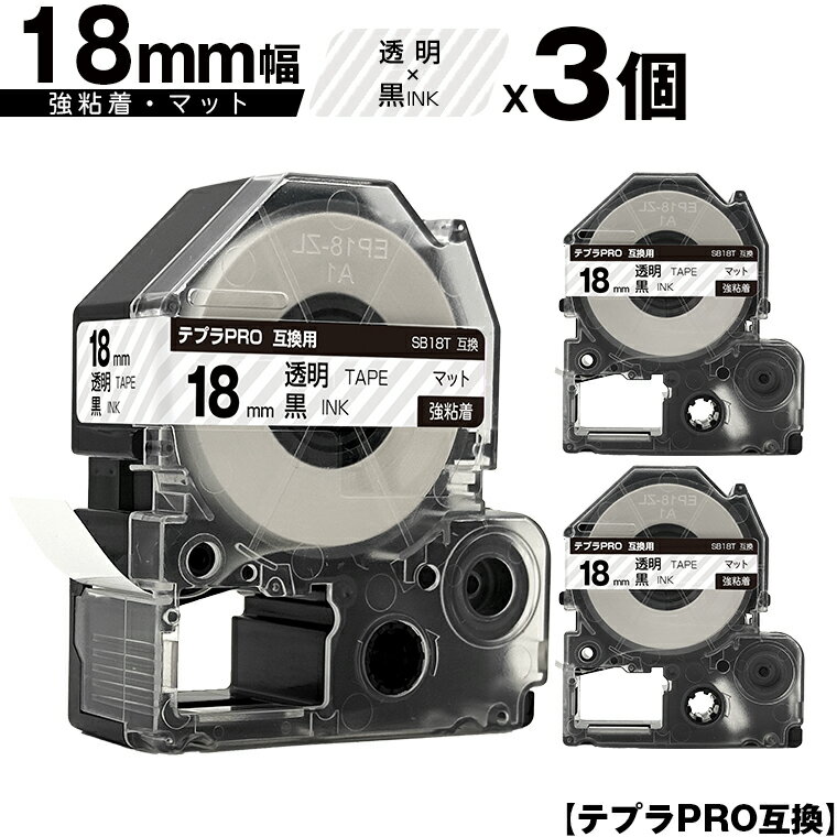 キングジム用 テプラ PRO SB18T 18mm 透明テープ 黒文字 強粘着 マット 3個セット 互換テープ テプラPRO用 テープカートリッジ メール便 送料無料 SR-R7900P SR-R980 SR970 SR950 SR930 SR920 SR910 SR900 SR828 SR818 SR750 SR5900P SR3900P SR6700D SR670 SR636