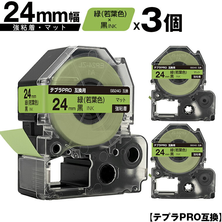 訳あり【艶あり 手書き不可】 キングジム用 テプラ PRO SB24G 24mm 緑 若葉色テープ 黒文字 強粘着 マット 3個セット 互換テープ テプラPRO用 テープカートリッジ メール便 送料無料 SR-R7900P SR-R980 SR970 SR950 SR930 SR920 SR910 SR900 SR828 SR818 SR750 SR5900P